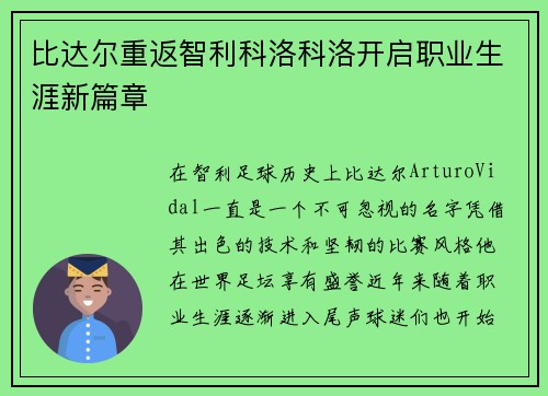 比达尔重返智利科洛科洛开启职业生涯新篇章 比达尔重返智利科洛科洛开启职业生涯新篇章