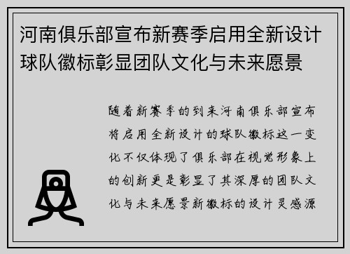 河南俱乐部宣布新赛季启用全新设计球队徽标彰显团队文化与未来愿景
