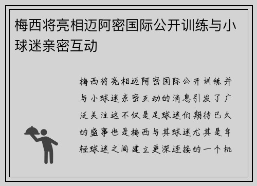 梅西将亮相迈阿密国际公开训练与小球迷亲密互动