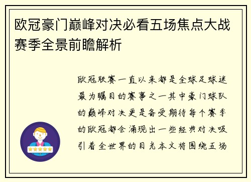 欧冠豪门巅峰对决必看五场焦点大战赛季全景前瞻解析 欧冠豪门巅峰对决必看五场焦点大战赛季全景前瞻解析
