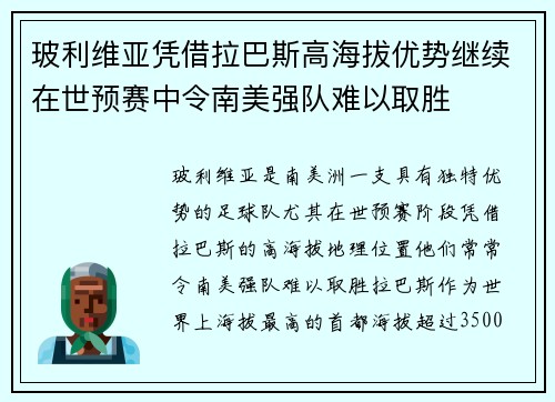 玻利维亚凭借拉巴斯高海拔优势继续在世预赛中令南美强队难以取胜