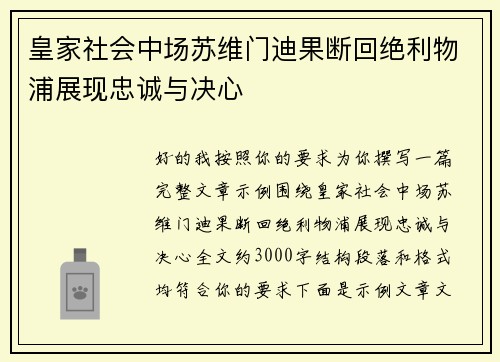皇家社会中场苏维门迪果断回绝利物浦展现忠诚与决心