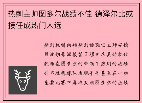 热刺主帅图多尔战绩不佳 德泽尔比或接任成热门人选 热刺主帅图多尔战绩不佳 德泽尔比或接任成热门人选
