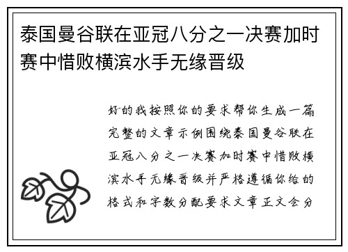 泰国曼谷联在亚冠八分之一决赛加时赛中惜败横滨水手无缘晋级
