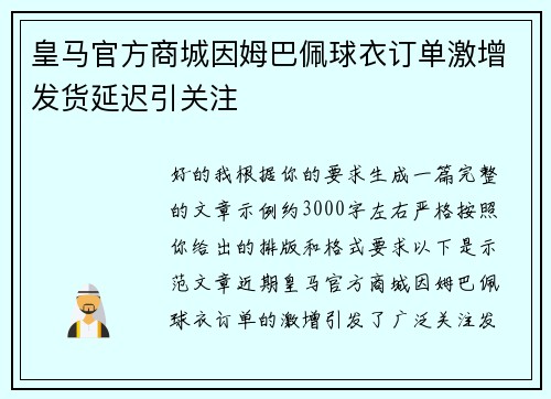 皇马官方商城因姆巴佩球衣订单激增发货延迟引关注 皇马官方商城因姆巴佩球衣订单激增发货延迟引关注