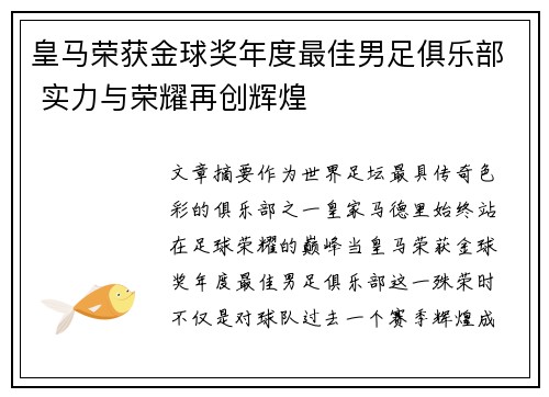 皇马荣获金球奖年度最佳男足俱乐部 实力与荣耀再创辉煌