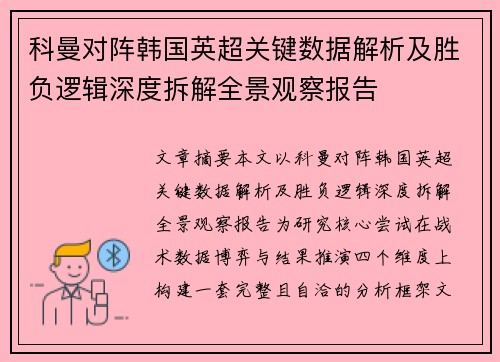 科曼对阵韩国英超关键数据解析及胜负逻辑深度拆解全景观察报告 科曼对阵韩国英超关键数据解析及胜负逻辑深度拆解全景观察报告