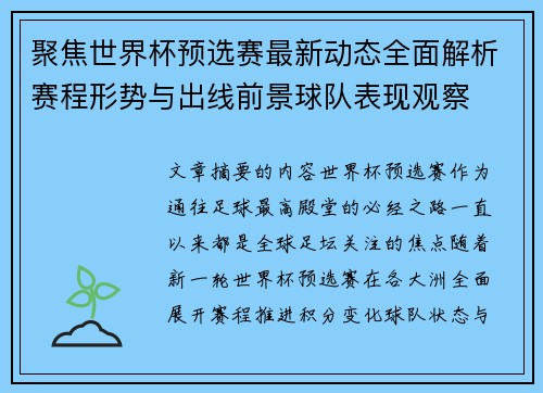 聚焦世界杯预选赛最新动态全面解析赛程形势与出线前景球队表现观察