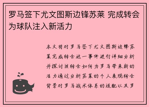 罗马签下尤文图斯边锋苏莱 完成转会为球队注入新活力