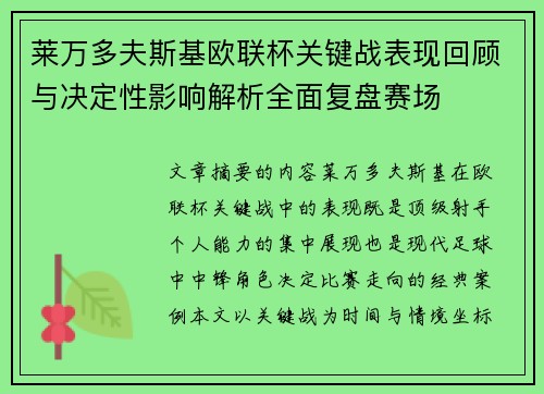 莱万多夫斯基欧联杯关键战表现回顾与决定性影响解析全面复盘赛场