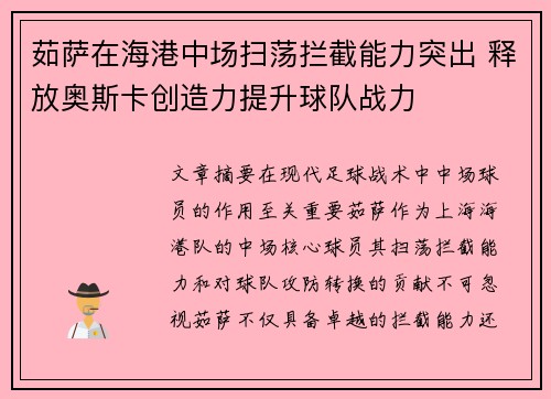 茹萨在海港中场扫荡拦截能力突出 释放奥斯卡创造力提升球队战力