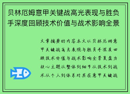 贝林厄姆意甲关键战高光表现与胜负手深度回顾技术价值与战术影响全景复盘 贝林厄姆意甲关键战高光表现与胜负手深度回顾技术价值与战术影响全景复盘