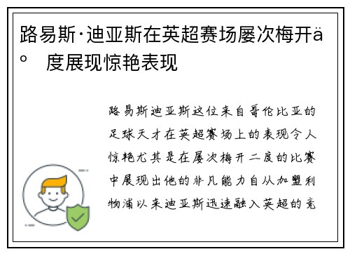 路易斯·迪亚斯在英超赛场屡次梅开二度展现惊艳表现 路易斯·迪亚斯在英超赛场屡次梅开二度展现惊艳表现
