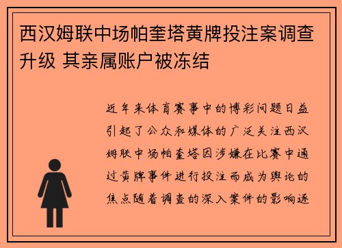 西汉姆联中场帕奎塔黄牌投注案调查升级 其亲属账户被冻结