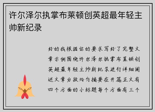 许尔泽尔执掌布莱顿创英超最年轻主帅新纪录