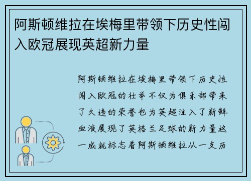 阿斯顿维拉在埃梅里带领下历史性闯入欧冠展现英超新力量