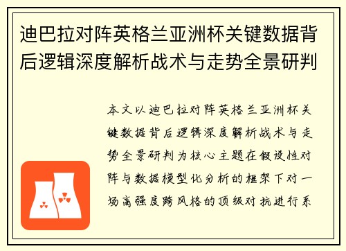 迪巴拉对阵英格兰亚洲杯关键数据背后逻辑深度解析战术与走势全景研判 迪巴拉对阵英格兰亚洲杯关键数据背后逻辑深度解析战术与走势全景研判