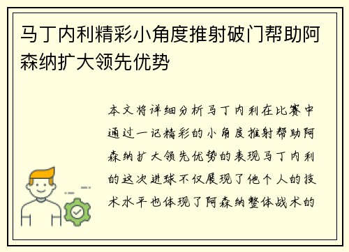 马丁内利精彩小角度推射破门帮助阿森纳扩大领先优势