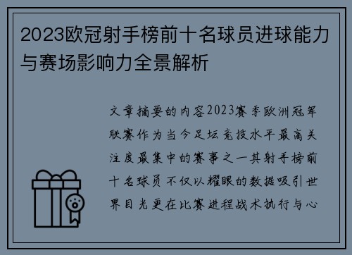 2023欧冠射手榜前十名球员进球能力与赛场影响力全景解析