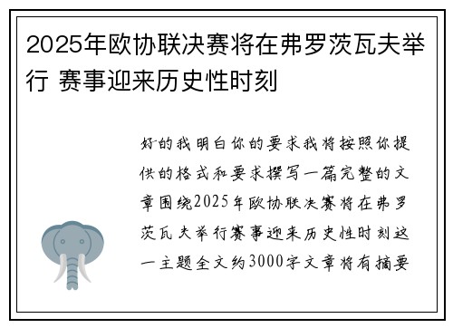 2025年欧协联决赛将在弗罗茨瓦夫举行 赛事迎来历史性时刻 2025年欧协联决赛将在弗罗茨瓦夫举行 赛事迎来历史性时刻