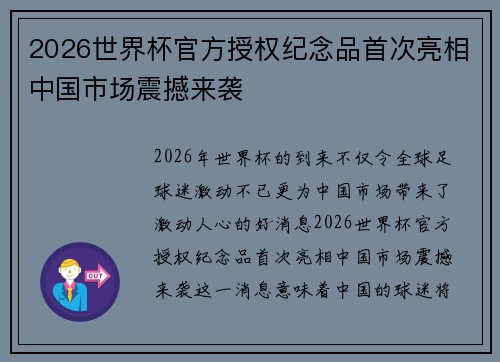 2026世界杯官方授权纪念品首次亮相中国市场震撼来袭