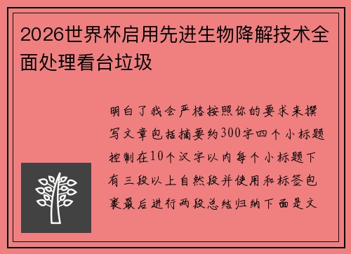 2026世界杯启用先进生物降解技术全面处理看台垃圾 2026世界杯启用先进生物降解技术全面处理看台垃圾