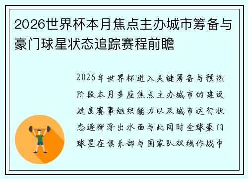 2026世界杯本月焦点主办城市筹备与豪门球星状态追踪赛程前瞻 2026世界杯本月焦点主办城市筹备与豪门球星状态追踪赛程前瞻