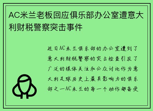 AC米兰老板回应俱乐部办公室遭意大利财税警察突击事件