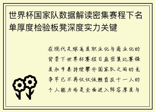世界杯国家队数据解读密集赛程下名单厚度检验板凳深度实力关键