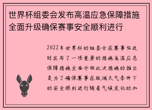 世界杯组委会发布高温应急保障措施全面升级确保赛事安全顺利进行