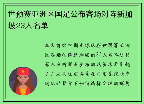 世预赛亚洲区国足公布客场对阵新加坡23人名单