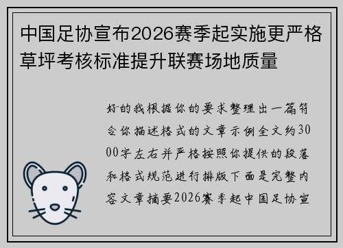 中国足协宣布2026赛季起实施更严格草坪考核标准提升联赛场地质量 中国足协宣布2026赛季起实施更严格草坪考核标准提升联赛场地质量