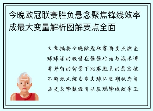 今晚欧冠联赛胜负悬念聚焦锋线效率成最大变量解析图解要点全面
