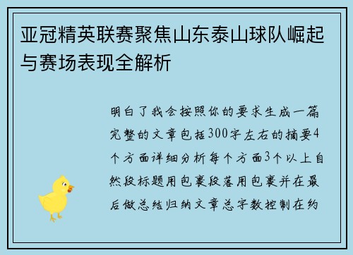 亚冠精英联赛聚焦山东泰山球队崛起与赛场表现全解析