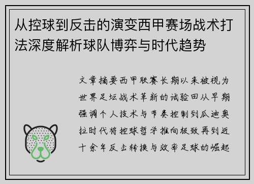 从控球到反击的演变西甲赛场战术打法深度解析球队博弈与时代趋势