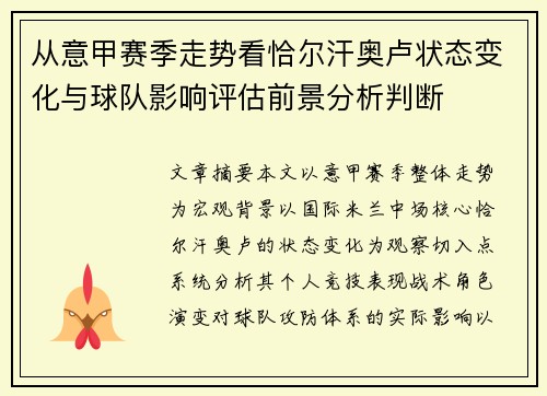 从意甲赛季走势看恰尔汗奥卢状态变化与球队影响评估前景分析判断