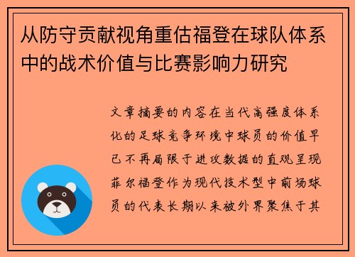 从防守贡献视角重估福登在球队体系中的战术价值与比赛影响力研究 从防守贡献视角重估福登在球队体系中的战术价值与比赛影响力研究