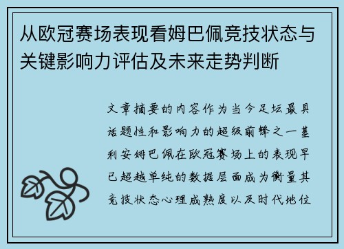 从欧冠赛场表现看姆巴佩竞技状态与关键影响力评估及未来走势判断 从欧冠赛场表现看姆巴佩竞技状态与关键影响力评估及未来走势判断