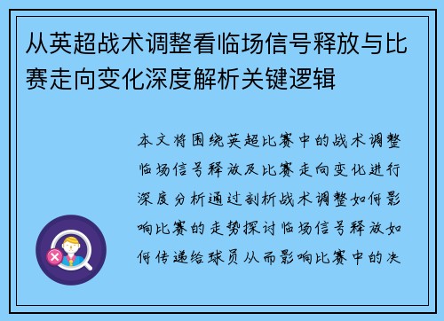 从英超战术调整看临场信号释放与比赛走向变化深度解析关键逻辑 从英超战术调整看临场信号释放与比赛走向变化深度解析关键逻辑