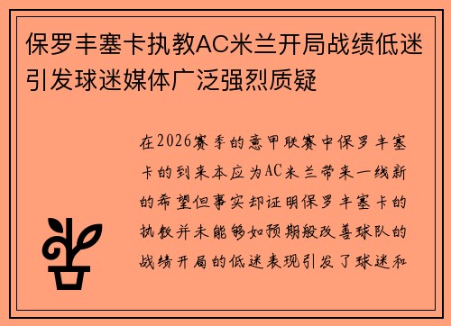 保罗丰塞卡执教AC米兰开局战绩低迷引发球迷媒体广泛强烈质疑