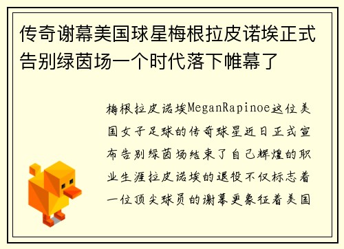 传奇谢幕美国球星梅根拉皮诺埃正式告别绿茵场一个时代落下帷幕了 传奇谢幕美国球星梅根拉皮诺埃正式告别绿茵场一个时代落下帷幕了