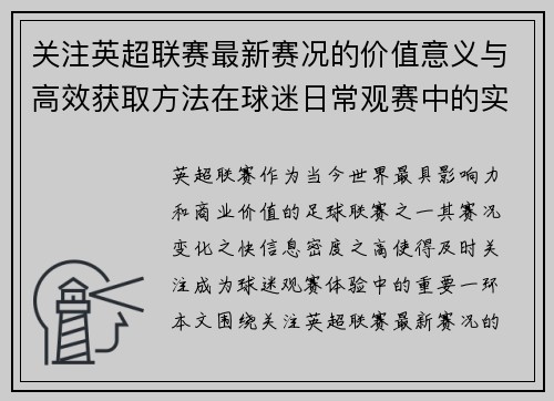 关注英超联赛最新赛况的价值意义与高效获取方法在球迷日常观赛中的实用指南