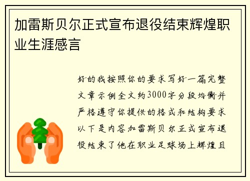 加雷斯贝尔正式宣布退役结束辉煌职业生涯感言
