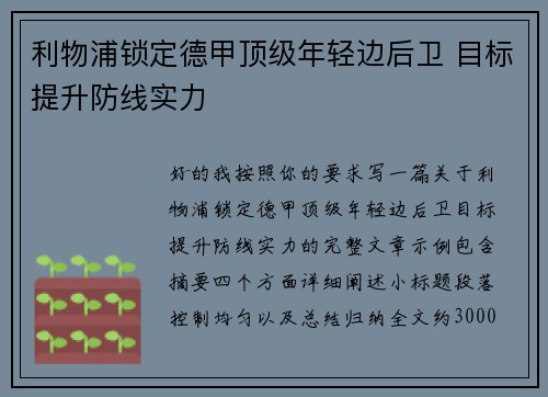 利物浦锁定德甲顶级年轻边后卫 目标提升防线实力