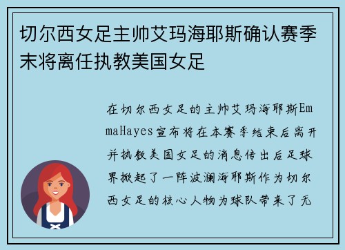 切尔西女足主帅艾玛海耶斯确认赛季末将离任执教美国女足