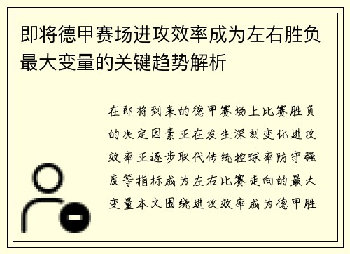 即将德甲赛场进攻效率成为左右胜负最大变量的关键趋势解析