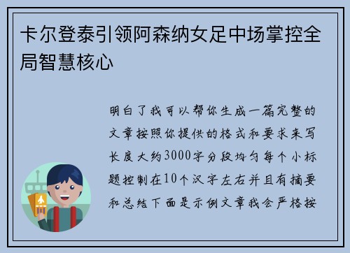 卡尔登泰引领阿森纳女足中场掌控全局智慧核心 卡尔登泰引领阿森纳女足中场掌控全局智慧核心