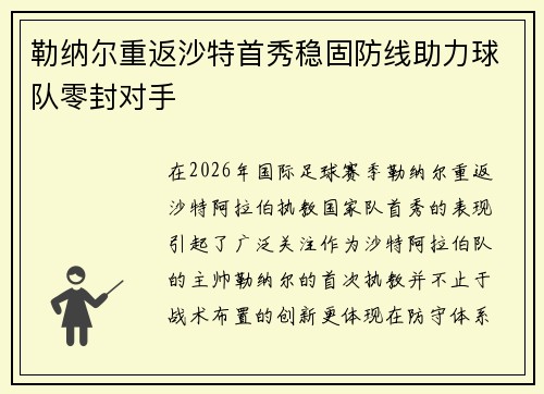 勒纳尔重返沙特首秀稳固防线助力球队零封对手 勒纳尔重返沙特首秀稳固防线助力球队零封对手