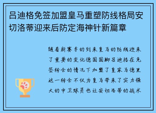 吕迪格免签加盟皇马重塑防线格局安切洛蒂迎来后防定海神针新篇章 吕迪格免签加盟皇马重塑防线格局安切洛蒂迎来后防定海神针新篇章