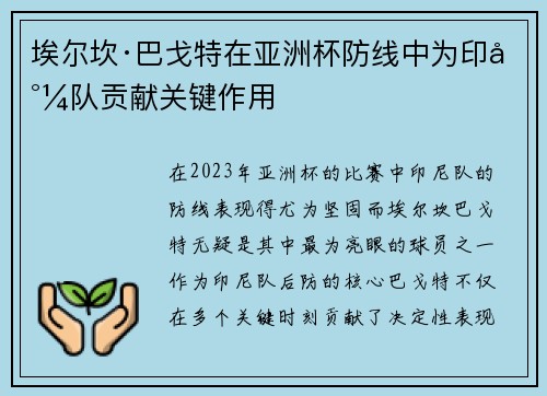 埃尔坎·巴戈特在亚洲杯防线中为印尼队贡献关键作用